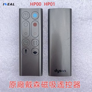 【ideal生活館】Dyson戴森原廠正品HP00 HP01冷+熱風扇加濕器遙控器馬來款/槍灰色