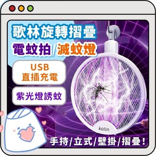 歌林Kolin 折疊電蚊拍 旋轉折疊電蚊拍 摺疊電蚊拍 捕蚊拍 USB充電 可掛可立 捕蚊燈 滅蚊燈💗香香生活小舖💗