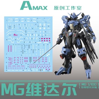 【Max模型小站】AMAX MG VIDAR 鐵血孤兒 維達爾 殘命鋼彈 螢光水貼