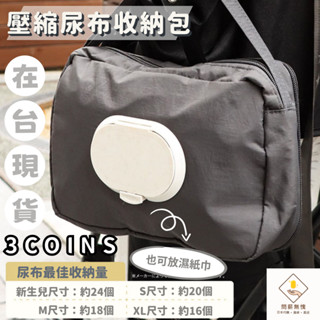 ¥問薪無愧¥日本🇯🇵在臺現貨【3coins】尿布收納包 解壓縮 可放濕紙巾 尿布多尺寸可用 媽媽包必備 推車配件
