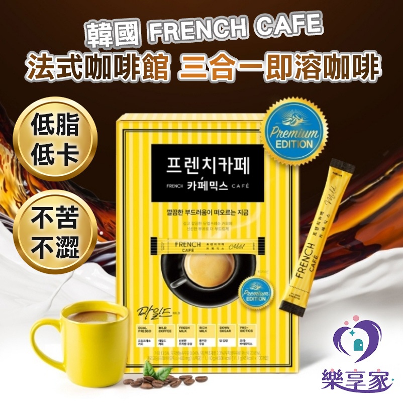 韓國 FRENCH CAFE 法式咖啡館 三合一即溶咖啡 盒裝 20入 50入【快速出貨】低脂肪 低卡 暖心咖啡 順滑
