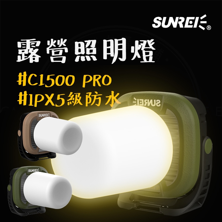 露營燈 【露營中毒本鋪】 山力士 C1500 PRO 爆亮夜衝燈 投射燈 探照燈 led燈 工作燈 緊急照明燈 露營
