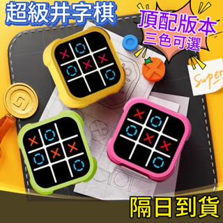 ❌臺灣出貨⭕ 超級井字棋 親子互動桌遊 井字遊戲機 雙人對戰 益智OOXX棋 九宮格 智慧井字棋 桌遊 電子井字棋