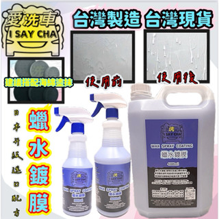 【ISC 愛洗車】蠟水鍍膜 水鍍膜 浴室 鏡片 鏡子 廚房 玻璃石墨稀 鍍膜維護劑 高亮度 超撥水 更滑更撥水 蠟品