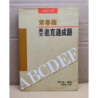 常春藤│英文狄克遜成語│大學聯考用書│賴世雄 編著
