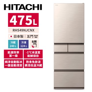 HITACHI日立 475公升 日本製變頻五門冰箱 RHS49NJCNX 星燦金