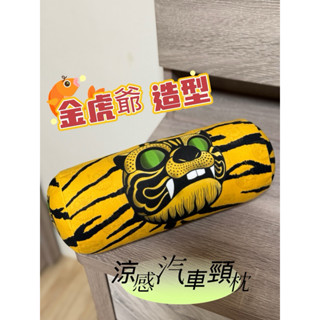🐯金虎爺［🐯涼感汽車頸枕（可拆洗）/🐯有虎頭車用安全帶護套］𖠄