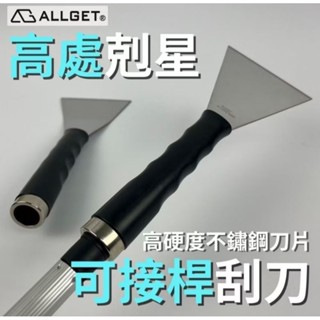 【ALLGET】黑傑克可接桿刮刀 不鏽鋼除漆鏟刀-4吋 直型 彎型 鏟刀 可接伸縮桿 刮刀 漆刀 白鐵刮刀 油漆刮刀