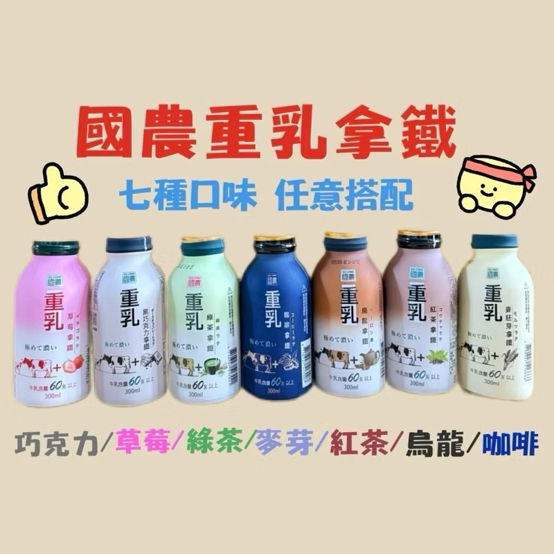 快速出貨 🚚 晨食小蛋 國農拿鐵 國農牛奶 300ml 國農