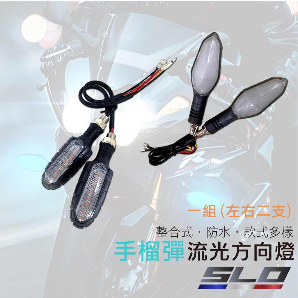 SLO【手榴彈 流光方向燈】日行燈 方向燈 剎車燈 尾燈 流水 LED 檔車 仿賽 重機 通用 雷霆 DRG FORCE