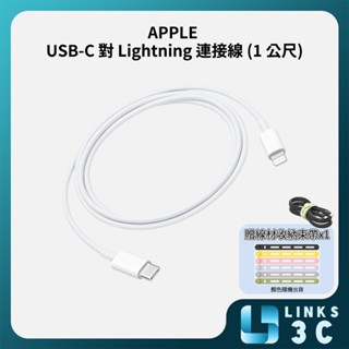 【Apple】USB-C 對 Lightning 連接線 (1 公尺) 充電線 原廠公司貨