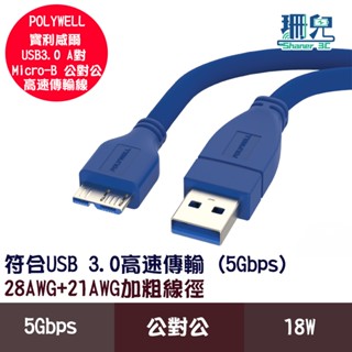 POLYWELL 寶利威爾 USB3.0 Type-A公對Micro-B公 25公分~2米 傳輸線 5Gbps