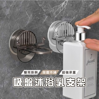臺灣現貨 B328 吸盤沐浴乳支架 吸盤支架 沐浴乳掛架 沐浴乳支架 洗髮精掛架 牆壁置物架 壁掛式收納架