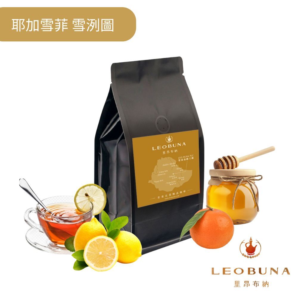 【Leo里昂布納】衣索比亞  G1 耶加雪菲 雪冽圖 水洗 ｜阿拉比卡｜接單烘焙 批發價｜單品咖啡｜精品咖啡豆｜黑咖啡