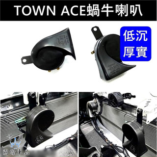 【TOWN ACE蝸牛喇叭】廂車/貨車 TOYOTA豐田 逼逼換叭叭叭 進口喇叭 厚實低沉 雙B喇叭 汽車蝸牛喇叭 改裝