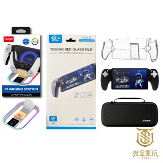 【就是要玩】PS PS5 Portal 掌機 配件 包包 保護貼 矽膠套 水晶殼 PSP 周邊 保護套 掌機包 攜帶包