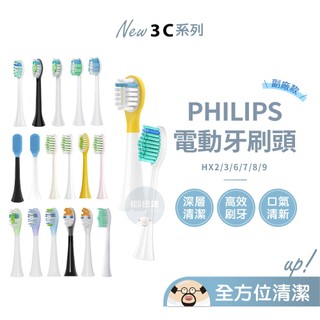 PHILIPS💥飛利浦電動牙刷頭 HX3/6/7/8/9系列 牙刷頭 替換刷頭 電動牙刷頭 刷頭 電動牙刷 副廠 配件
