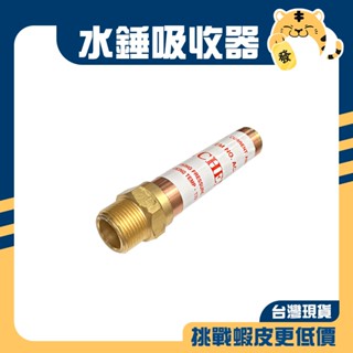 🚚蝦店隔日速達🔥水錘吸收器 水槌吸收器 水槌抑制器 熱水器 水龍頭 砲金銅 4分 6分 1吋