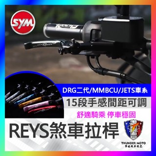 【單德機車】REYS SYM JETSL 煞車拉桿 DRG二代 可調拉桿 曼巴 MMBCU 拉桿 DRG拉桿 SL拉桿