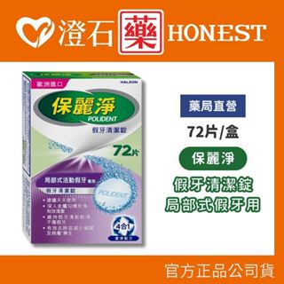 現貨 官方正品▸藥局直營【保麗淨 假牙清潔錠(區域性式假牙用)-72片/盒】澄石藥局✚實體店面（活動假牙適用 4合一潔淨）