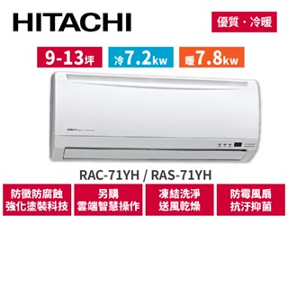 HITACHI日立 9-13坪 優質變頻冷暖 分離式冷氣 RAC-71YH RAS-71YH