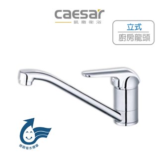 Caesar 凱撒 立式廚房混合龍頭 出水嘴可旋轉 外型簡約好看 水龍頭 廚房 流理臺 K511C (含發票)