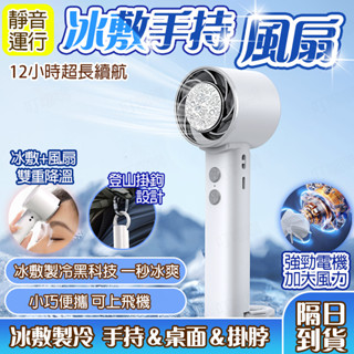 🧊12小時續航🧊手持風扇 冰敷風扇 USB小風扇 手持冰敷風扇 隨身風扇 冰敷製冷風扇 工地風扇 空調小風扇 強力小風扇