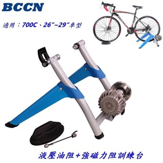 《意生》BCCN自行車液壓油阻+強磁力阻訓練臺 適用700C、26吋～29吋自行車 腳踏車油阻式騎行臺 單車油阻練習臺