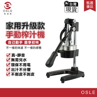 【OSLE 歐適樂】臺灣現貨 升級款鑄鐵手動榨汁機家用商用橘子石榴檸檬西瓜水果榨汁器壓汁器