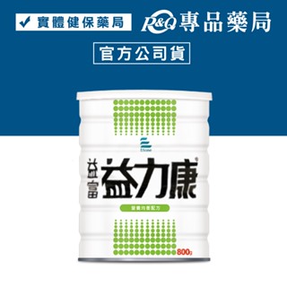益富 益力康 營養均衡配方 800g/罐 (特定疾病配方食品) 專品藥局【2009015】