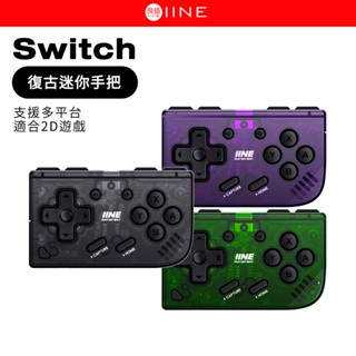 良值 Switch 復古迷你手把 適合2D遊戲 迷你控制器 迷你手把 無線 藍芽手把 連發