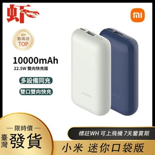 【標註WH】Xiaomi 行動電源 10000 33W 口袋版 Pro 充電寶 移動電源 行動充 雙向快充