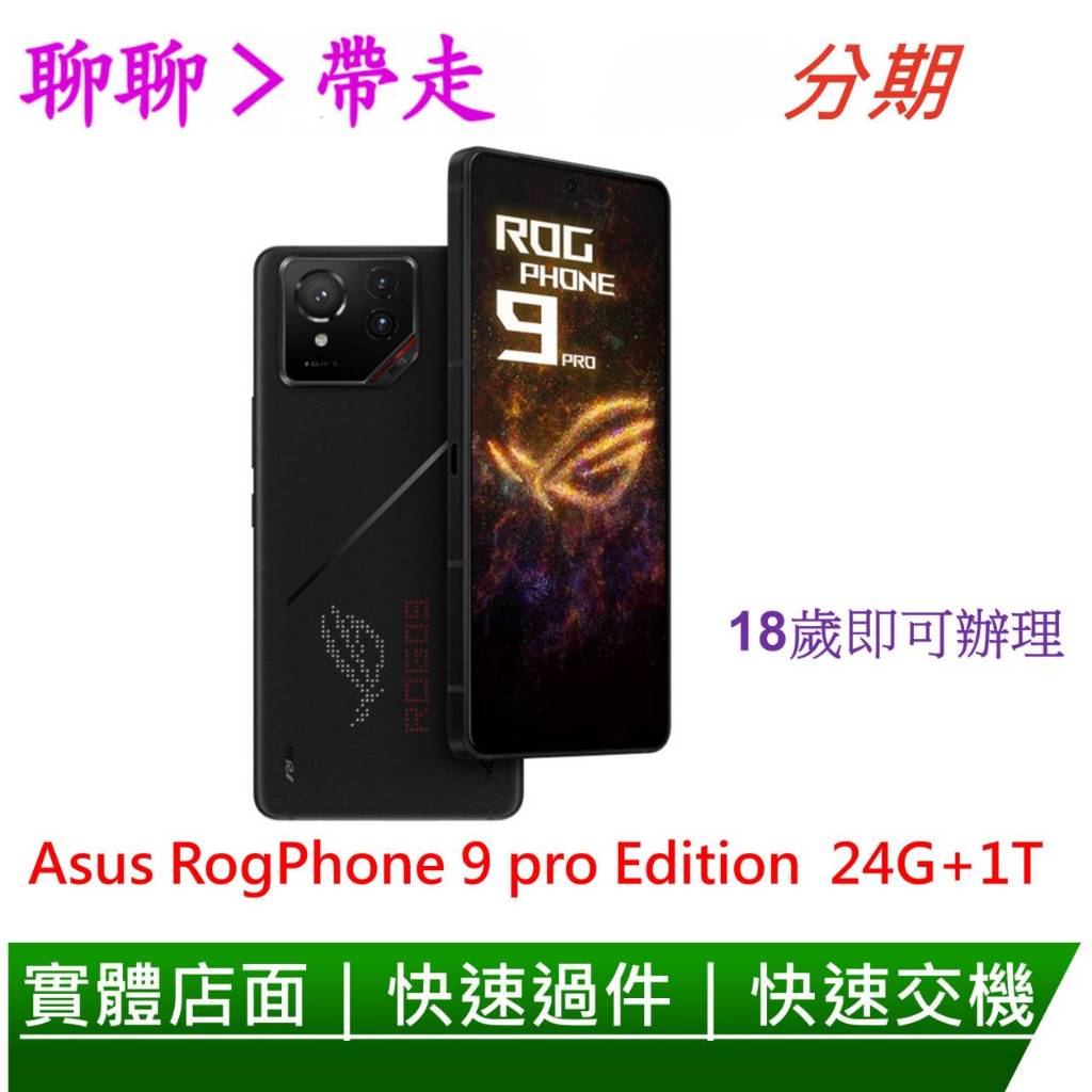 ASUS ROG Phone 9 Pro Edition (24G/1TB) 旗艦智慧型手機-分期
