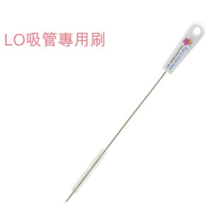 【利其爾Richell】LO吸管專用刷 輕鬆清洗吸管內髒汙