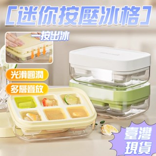 🧊隔日達 一鍵脫冰🧊6格冰格 冰箱製冰盒 家用製冰格 冰塊模具 家用冰格 迷你製冰盒 方塊製冰格 矽膠製冰盒 食品級冰格
