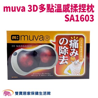 muva 3D多點溫感揉捏枕SA1603 按摩枕 靠枕 熱敷 揉捏 舒壓 有車充