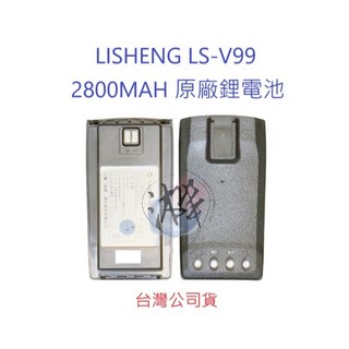 LISHENG LS-V99 原廠鋰電池 2800MAH 原廠座充組 原廠配件 原裝配件