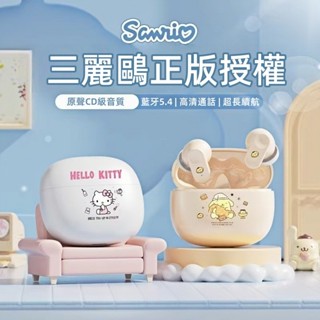臺灣現貨 Sanrio三麗鷗藍牙耳機 可愛高顏值藍芽5.4 超長續航 降噪耳機 運動耳機 安卓蘋果通用