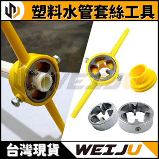 現貨【WEIJU威聚】塑膠 水管 套絲工具 | 開絲器 水管套絲 螺紋 4分 水管扳牙 螺牙 攻牙 扳手 水槽 水龍頭
