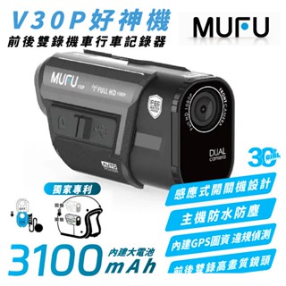 MUFU 前後 雙錄 行車 機車 記錄器 記錄儀 V30P 好神機