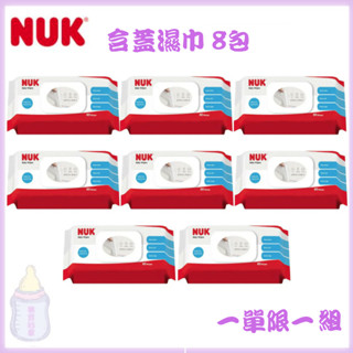 (現貨) 德國NUK 濕紙巾80抽 (8入裝)超厚 厚型濕巾 純水濕巾 濕巾 濕紙巾【公司貨】樂寶的家🍼