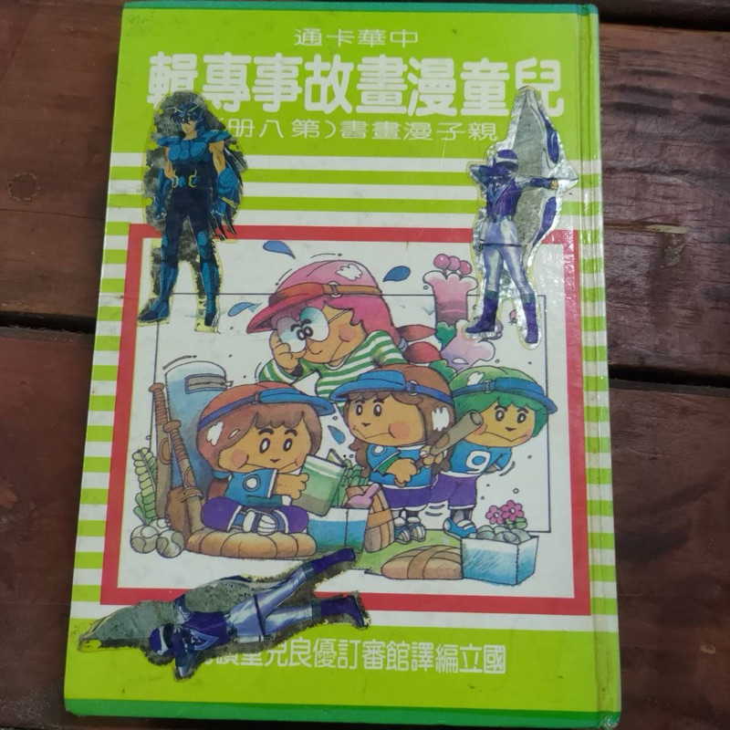 兒童二手書 ［中華卡通兒童漫畫故事專輯］ 童書 兒童讀物 兒童學習讀物 成長讀物 知識童書