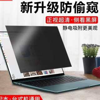 防窺片防蝰膜 靜電吸附 不用安裝 筆電防窺膜 蘋果 戴爾 華碩 宏基聯想通用 14寸桌上型電腦防偷窺膜