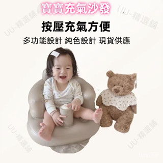 寶寶沙發 寶寶充氣椅 嬰兒椅 兒童充氣學坐椅 PVC按壓自動打氣 寶寶拍照道具 小熊座椅 幫寶椅 寶寶泳圈 寶寶椅