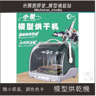 OPHIR 模型烘乾機 贈上色夾底座+調色卡 烘乾箱 噴漆烘乾機 防塵箱 恆溫/冷風模式 模型烤箱