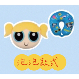 （現貨）飛天小女警兩用絨毛頸枕-泡泡款式