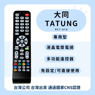 【塔科3C】大同TATUNG 液晶電視專用遙控器 多功能遙控器 免設定遙控器 RC7-01A