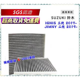 無味熊 生物砂 JIMNY 二代 IGNIS 三代 車款適用 汽車冷氣濾網 含運 除臭 分解 吸附 SUZUKI 濾網