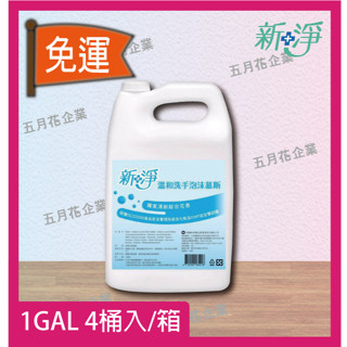 【全臺配送｜單箱宅配】永豐餘 新淨溫和洗手泡沫慕斯（1加侖 × 4桶／箱）