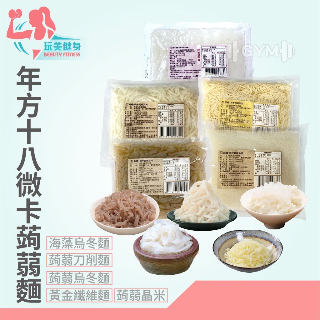 ｜隔日到貨｜年方十八 蒟蒻麵 蒟蒻米 微卡蒟蒻麵 即食麵 代餐 拌麵 涼麵 蒟蒻 低卡麵 烏龍麵 快煮麵 魔芋麵 蒟蒻飯
